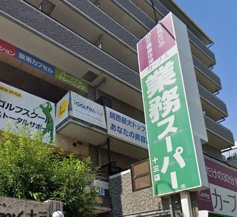 業務スーパー 十三店