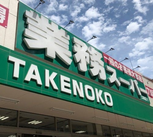 業務スーパー TAKENOKO 江坂店