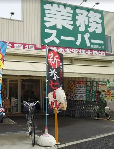 業務スーパー 東別府店