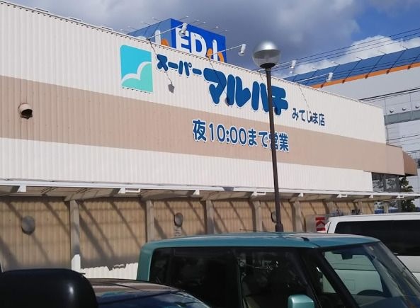 スーパーマルハチ みてじま店