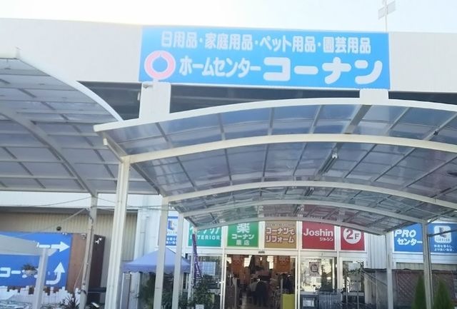 ホームセンターコーナンセンター杭瀬店
