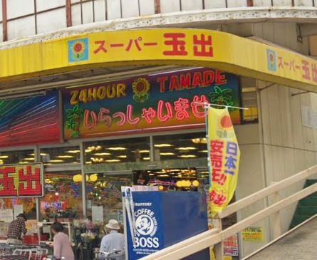 スーパー玉出 今里店
