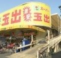 スーパー玉出今里店