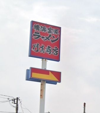 門真商店