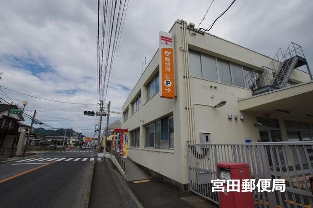 宮田郵便局