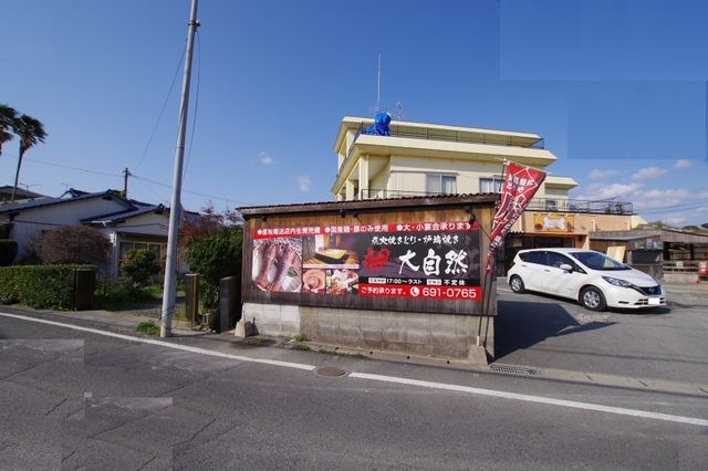 大自然(居酒屋)