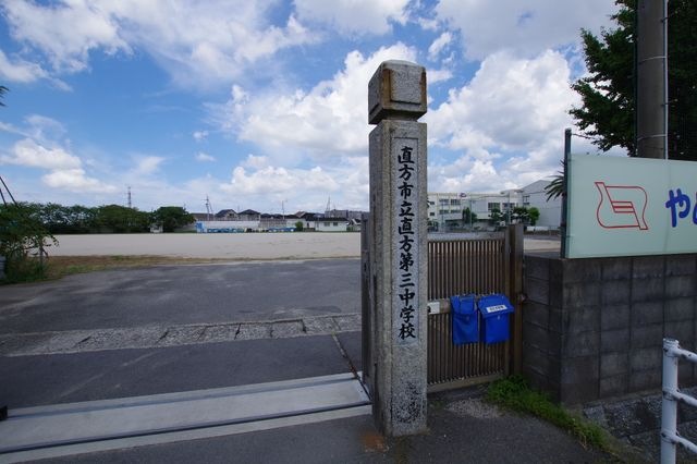 直方第三中学校