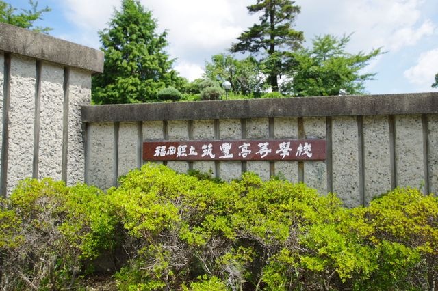筑豊高校