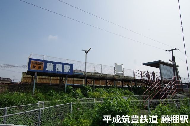平成筑豊鉄道 藤棚駅