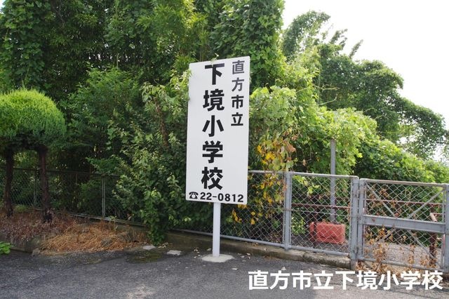 直方市立下境小学校