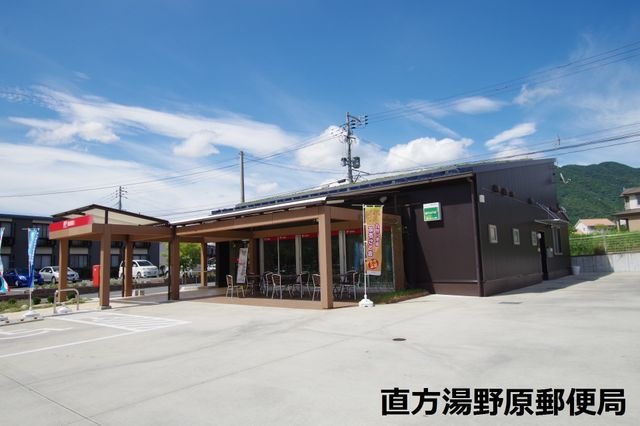 直方湯野原郵便局