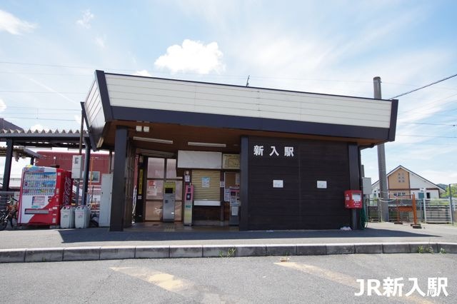 JR新入駅