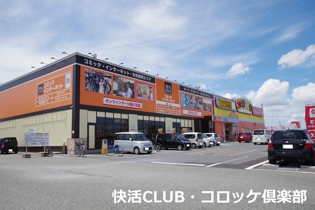 快活クラブ・コロッケ倶楽部