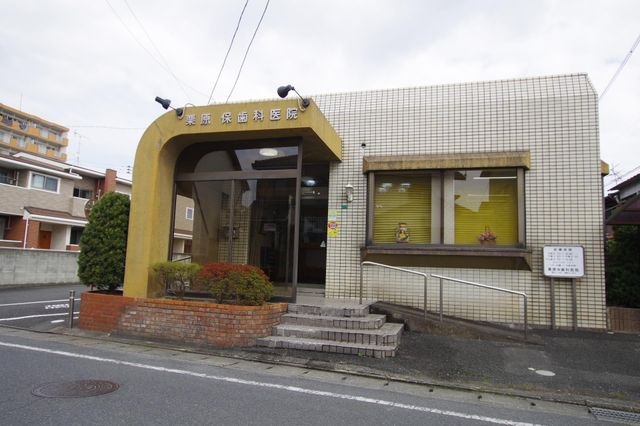 栗原保歯科医院