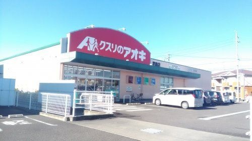 クスリのアオキ 芋島店