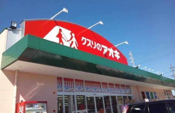 クスリのアオキ 那加野畑店