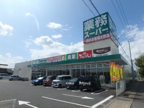 業務スーパー岩地店