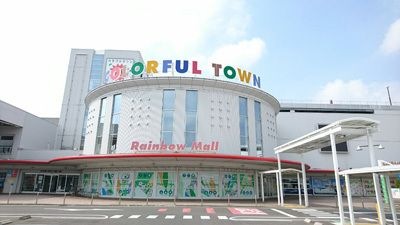 カラフルタウン岐阜