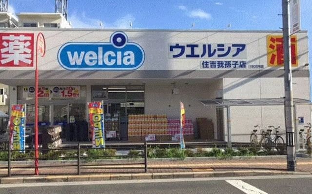 ウエルシア住吉苅田店