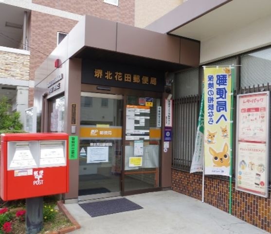 堺北花田郵便局