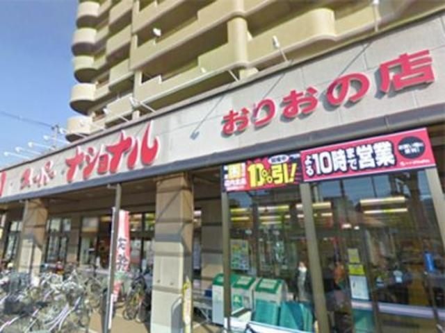 スーパーナショナルおりおの店
