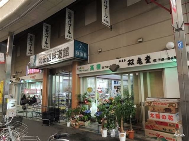 写真：北田辺味道館