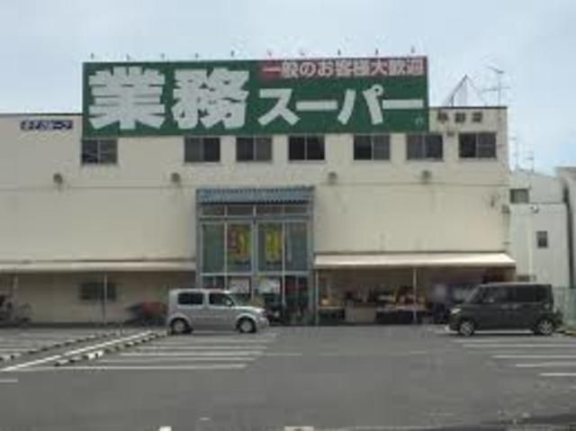 業務スーパー平野店