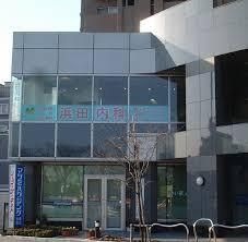 浜田内科クリニック