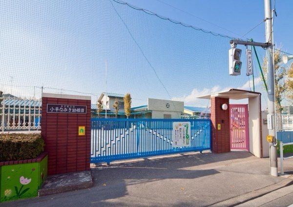 小平なみき幼稚園