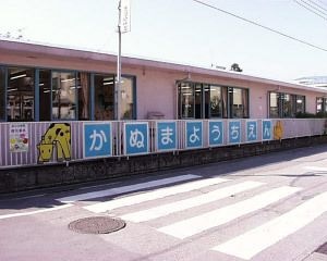 鹿沼幼稚園