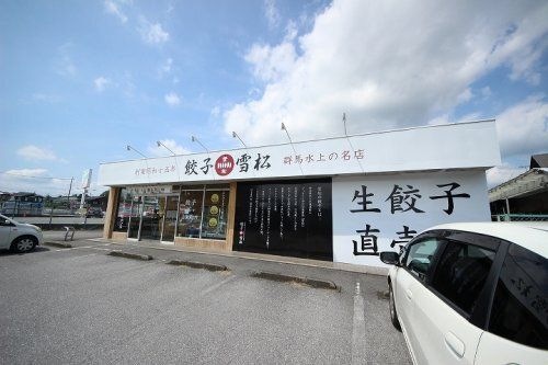 餃子の雪松