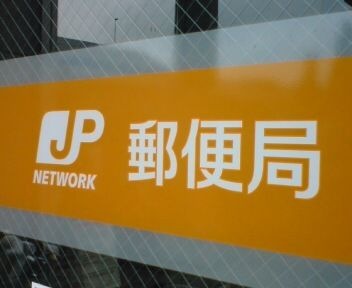 西鹿沼郵便局