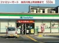 ファミリーマートまで550m