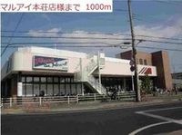 マルアイ本荘店まで1000m