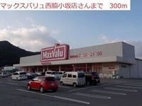 マックスバリュ 西脇小坂店まで300m