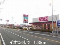 イオンまで1300m