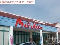 山陽マルナカまで200m