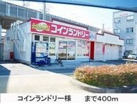 コインランドリー様まで400m