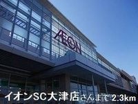 イオンSC大津店さんまで2300m
