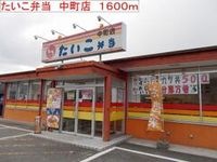 たいこ弁当 中町店まで1600m