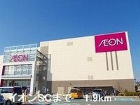 イオンSCまで1900m
