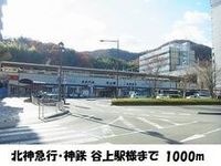 北神急行・神鉄【谷上駅】様まで1000m