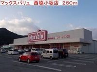 マックスバリュ 西脇小坂店まで260m