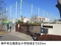 神戸市立藤原台小学校様まで220m