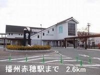 播州赤穂駅まで2600m