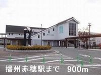 播州赤穂駅まで900m