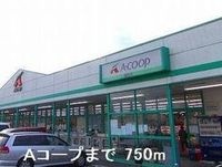 Aコープまで750m