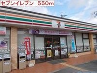 セブンイレブンまで550m