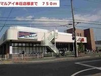 マルアイまで750m
