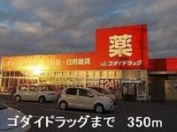 ゴダイドラッグまで350m